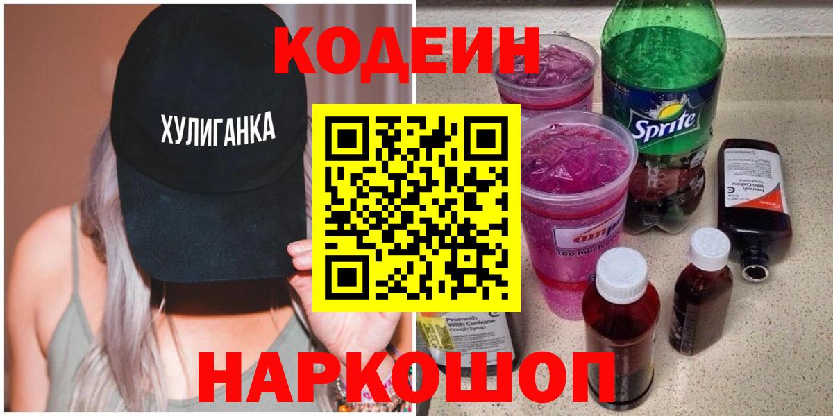Кодеиновый сироп Lean Purple Drank  Кодеин напиток Lean (лин)  Выборг  Вход с VPN 